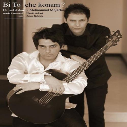 دانلود آهنگ بی تو چه کنم